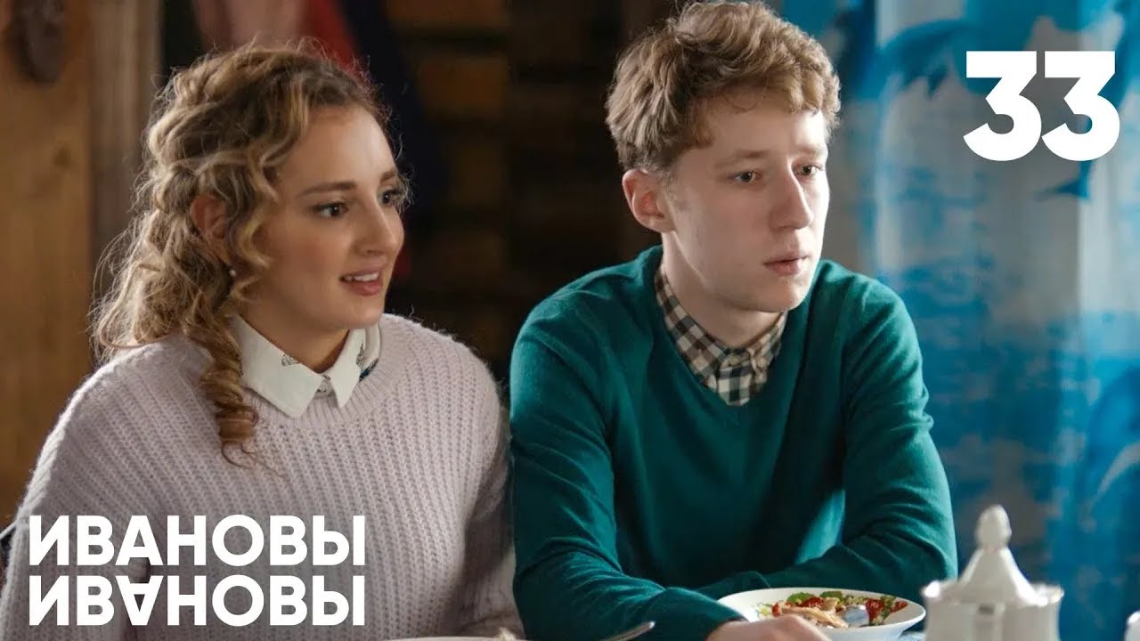 Ивановы - Ивановы | Сезон 2 | Серия 33