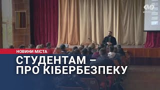 Студентам – про кібербезпеку