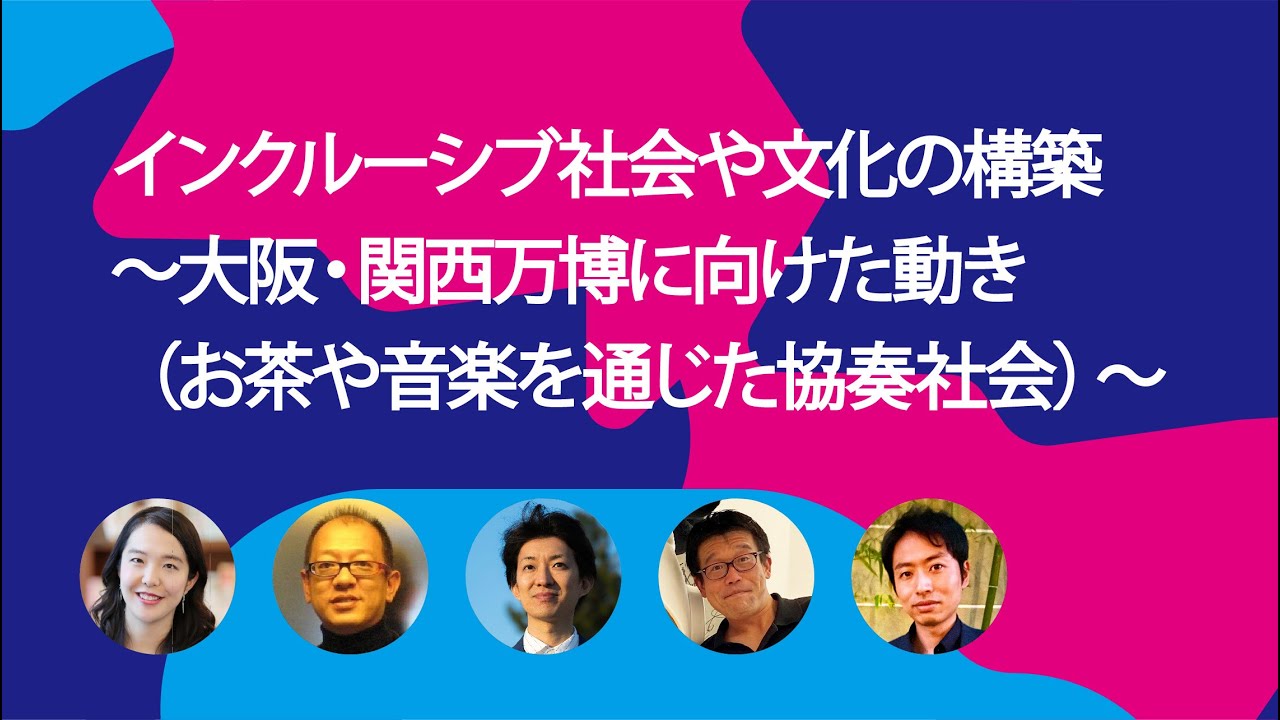 インクルーシブ社会や文化の構築～大阪・関西万博に向けた動き（お茶や音楽を通じた協奏社会）～