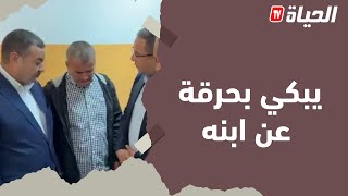 ''يبكي بالدموع 'والد تلميذ مصاب في حادث إنهيار سقف مدرسة بوهران يبكي ..و هذا ماقاله