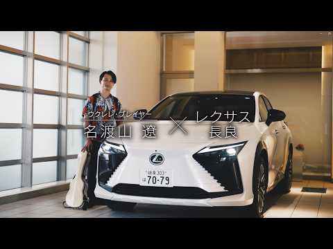 【レクサス長良様】 レクサス長良×名渡山遼【RZ350e】