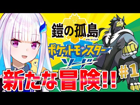 【ポケモン剣盾】DLC第一弾「鎧の孤島」がやってきた！！【にじさんじ/リゼ・ヘルエスタ】