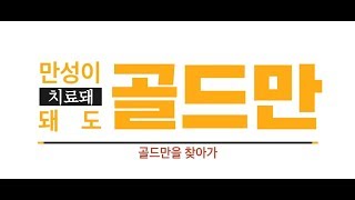 골드만비뇨기과