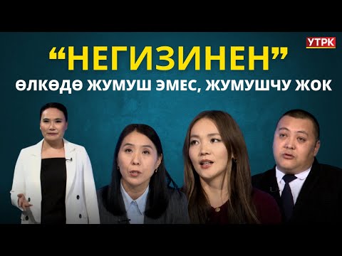 Өлкөдө жумуш эмес, жумушчу жок | "Негизинен" берүүсү