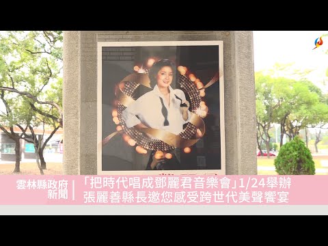 把時代唱成鄧麗君－鄧麗君音樂會