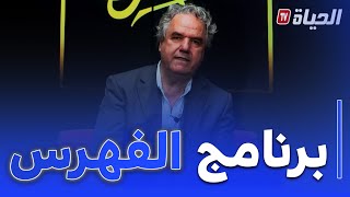 الفهرس :حلقة اليوم من برنامج الفهرس  الكتاب- النشر- القراءة -واقع الكتاب في الجزائر