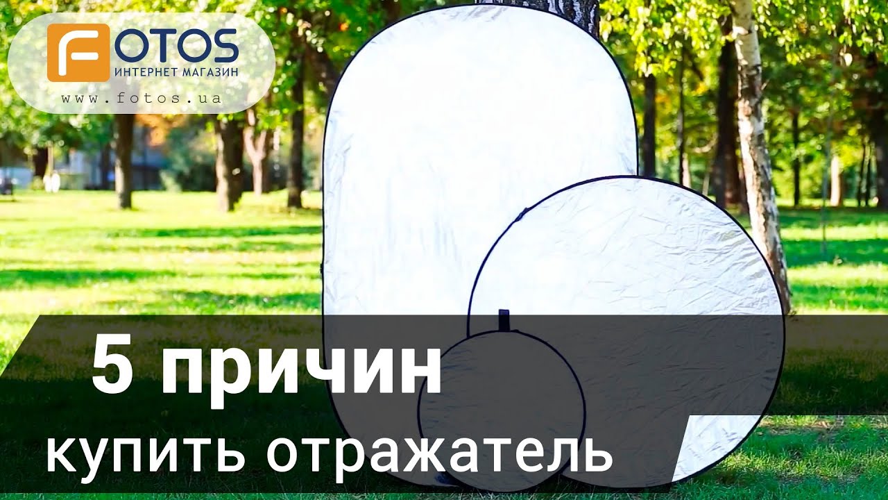 5 бед 1 ответ или зачем нам отражатели? Фотоурок - отражатели