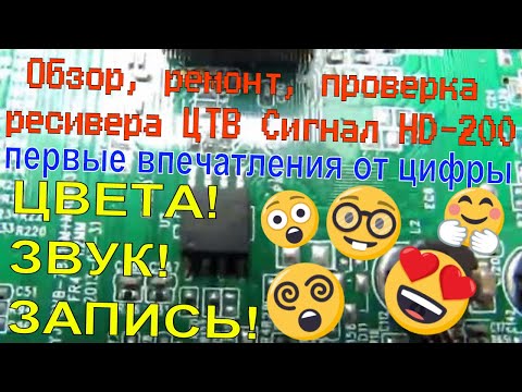 Обзор, ремонт, проверка ресивера ЦТВ Сигнал HD-200 + первые впечатления от цифры Обзор, ремонт, проверка ресивера ЦТВ Сигнал HD-200 + первые впечатления от цифры