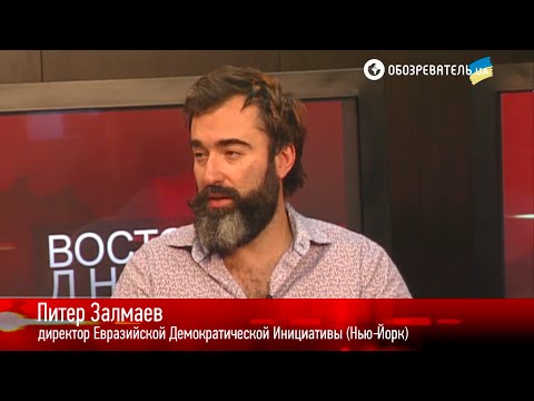Питер Залмаев (Peter Zalmayev) в эфире Обозревателя, 15 июня 2016