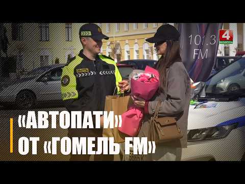 «Автопати» провели радио Гомель FM и областная ГАИ