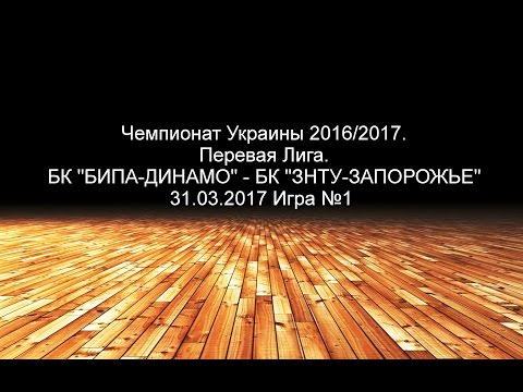 Первая Лига. БК "БИПА-ДИНАМО" - БК "ЗНТУ-ЗАПОРОЖЬЕ". 31.03.2017. Игра №1