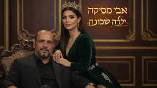 הזמר אבי מסיקה - סינגל חדש - ילדה שכונה