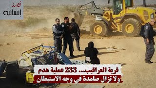 قرية العراقيب... 233 عملية هدم ولا تزال صامدة في وجه الاستيطان
