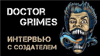 Жидкость Doctor Grimes. Интервью с Создателем