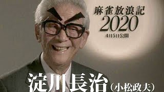 映画『麻雀放浪記2020』特別映像