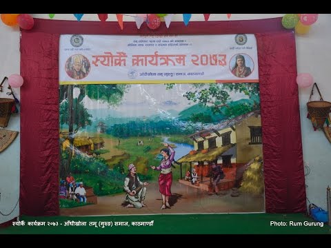 आँधीखोला तमू (गुरुङ) समाज, काठमाण्डौँको स्योकैँ कार्यक्रम २०७३ - भाग १ 