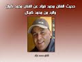 Mohamed Fouad Talking about Mohamed Kamal محمد فؤاد محمد كمال