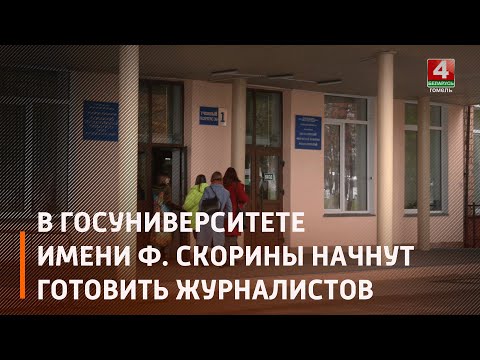 Гомельский университет им. Ф.Скорины наберет студентов, желающих получить квалификацию «Журналист» видео