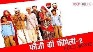 Fauji Ki Family-2  फुल मूवी एक �