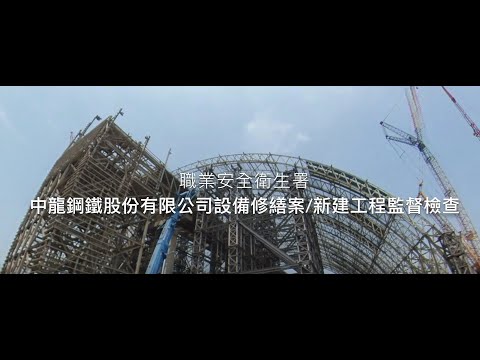 109年重大工程聯合監督檢查