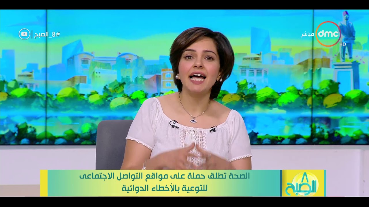 8 الصبح - الصحة تطلق حملة على مواقع التواصل الاجتماعى للتوعية بالأخطاء الدوائية