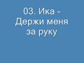 03. Ика - Держи меня за руку.
