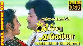 Tamil Full Movie HD  Kumbakarai Thangiah  Prabhu K