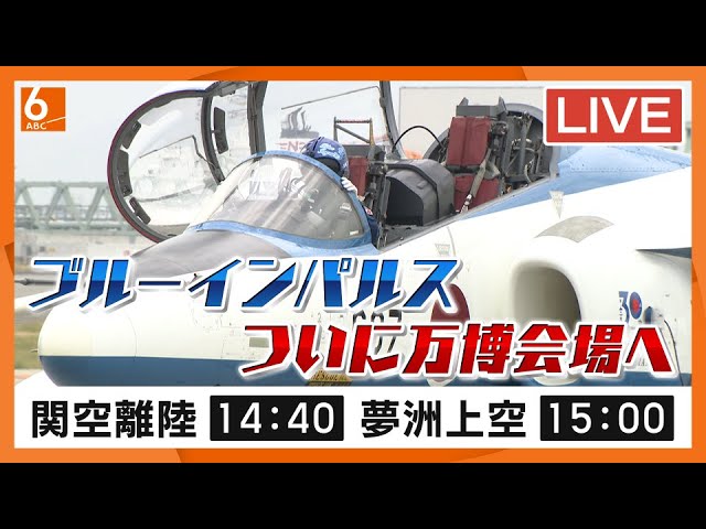 【万博】ブルーインパルスの生中継!ライブ配信局リンク一覧表