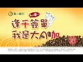 Click here to watch this video 壹電視廣告品牌廣告120109 第一銀行大A咖篇720X480 15s FIN