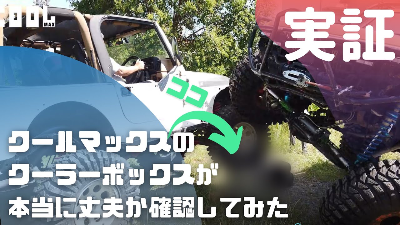 coolmax クールマックスのクーラーボックスが本当に丈夫なのか確認してみました。