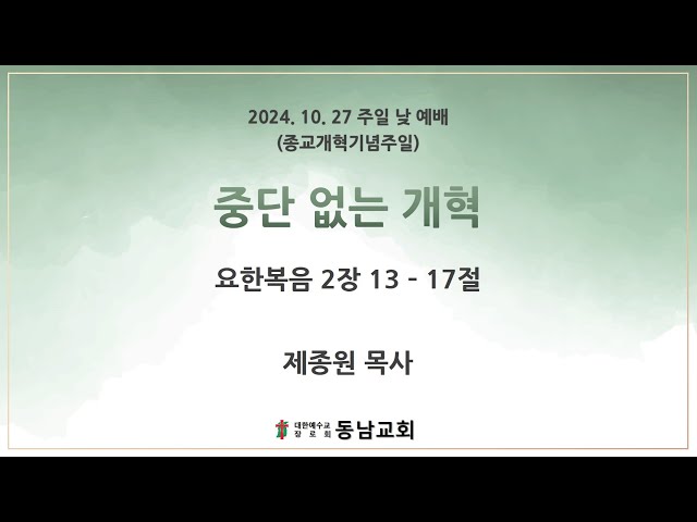 2024년 10월 27일 주일 낮 예배 (종교개혁기념주일)