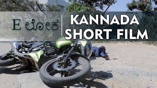 E ಲೋಕ | Kannada Short film with Eng subtitles | 2016