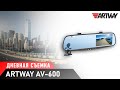 Видео - Видеорегистратор ARTWAY AV-600 Дневная съемка