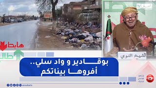 طالع هابط : رمي النفيات على قارعة الطريق في حدود بلديتي بوقادير وواد سلي بالشلف ..في من نحصلوها