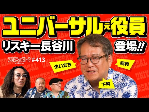 【リスキー長谷川登場!ユニバーサル元役員は何を語る!?】アロマティックトークinぱちタウン 第413回《リスキー長谷川・伊藤真一・沖ヒカル・グレート巨砲》★★毎週水曜日配信★★