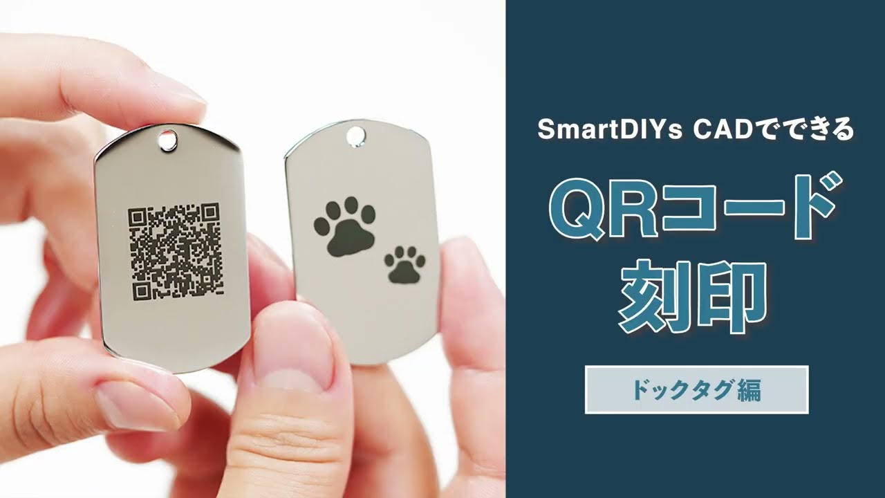 【SmartDIYs CAD】でQRコード作成・刻印！ドッグタグ編｜LM110F