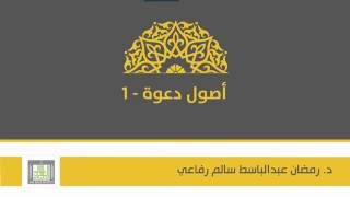 أصول دعوة 1 | الوحدة 2 | الدعوة قبل الإسلام وخصائصها - 1