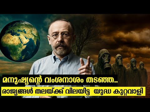 മനുഷ്യന്റെ വംശനാശം തടഞ്ഞ വ്യക്തി ? നല്ലവനാ കെട്ടവനാ?