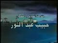 Arabic Anime Opening - Rehlat Anaba - ?????? ??????? - ???? ????? Arabic Anime Opening - Rehlat Anaba - ?????? ??????? - ???? ?????