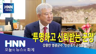 투명하고 신뢰받는 군정