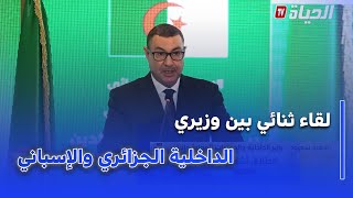 لقاء ثنائي بين وزير الداخلية والجماعات المحلية ونظيره الإسبانيقناة الحياة -