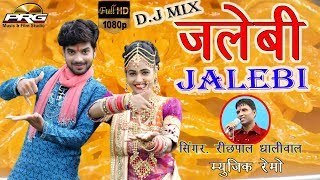 Jalebi DJ Mix  जलेबी - Rajasthani DJ स