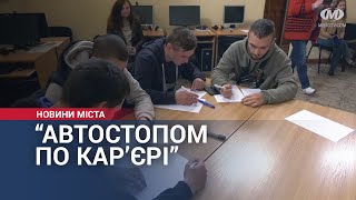 Автостопом по кар’єрі