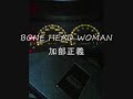 BONE HEAD WOMAN　　加部正義（音源）