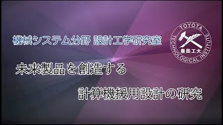 ■機械システム分野<br>設計工学研究室