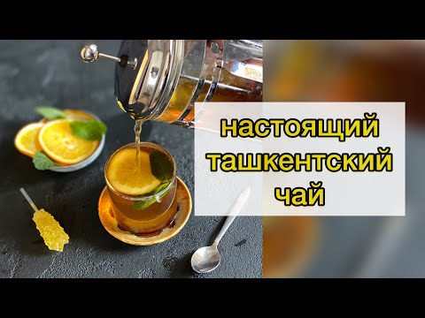 Очень вкусный и ароматный ташкентский чай. Ташкентский чай: состав и рецепт.