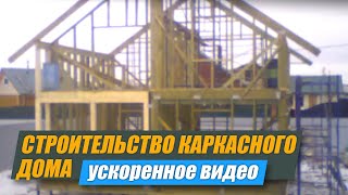 Ускоренное видео строительства каркасного дома по проекту Ростов-2