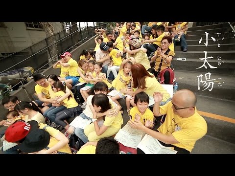 【小太陽】Official Music Video - 《小太陽：一個家的音樂劇》