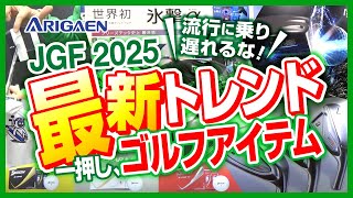 イチオシ最新ゴルフアイテム 2025