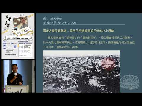 20230513高雄市立圖書館大東講堂—張玉璜「老屋文資正風行－故事從2022臺南建築三年展的三件作品講起」—影音紀錄